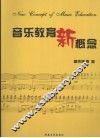 音乐教育新概念