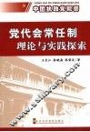 党代会常任制理论与实践探索：台州党代会常任制的个案分析