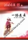 一路走来