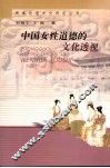 中国女性道德的文化透视
