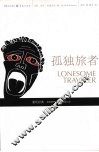 孤独旅者