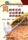 鸡常见病诊治图谱及用药指南