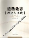 运动处方理论与实践