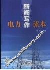 电力新闻写作读本