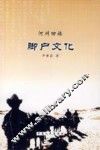 河州回族脚户文化