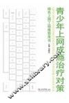 青少年上网成瘾治疗对策