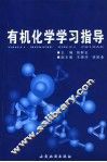 有机化学学习指导