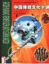 中国传统文化十讲