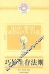 巧妙生存法则