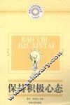 保持积极心态