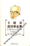 卡耐基成功学全集