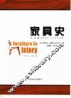 家具史：公元前3000-2000年