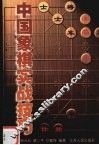 中国象棋实战技巧