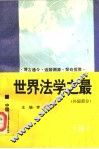 世界法学之最  外国部分