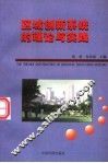 区域创新系统的理论与实践