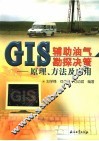 GIS辅助油气勘探决策 原理、方法及应用