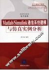 Matlab/Simulink通信系统建模与仿真实例分析