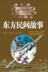 东方民间故事