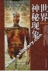 世界神秘现象
