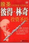 股圣彼得·林奇投资圣经