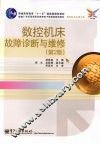 数控机床故障诊断与维修  第2版