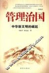 管理治国：中华新文明的崛起