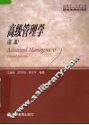 高级管理学  第2版