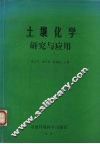 土壤化学研究与应用