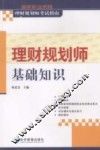 国家职业资格理财规划师考试指南  理财规划师基础知识
