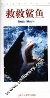 救救鲨鱼