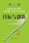 目标与创新