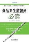食品卫生监督员必读