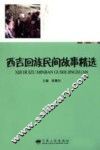 西吉回族民间故事精选
