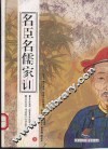 名臣名儒家训  上