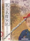 名臣名儒家训  下