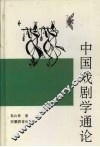 中国戏剧学通论