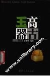 民间高古玉器图鉴