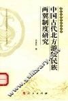 中国古代北方游牧民族两翼制度研究
