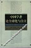 中国学者论全球化与自主