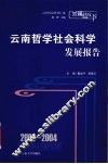 2003-2004云南哲学社会科学发展报告