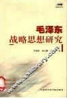 毛泽东战略思想研究