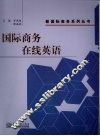 国际商务在线英语