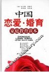 中国恋爱·婚育家庭教育读本