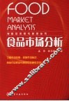 食品市场分析