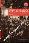 近代天津商会