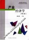 产业经济学  第2版