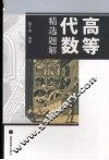 高等代数精选题解