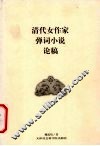 清代女作家弹词小说论稿