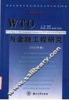 WTO与金融工程研究 2003年卷