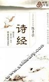 诗经  精选本